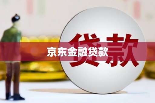 工农京东金融贷款