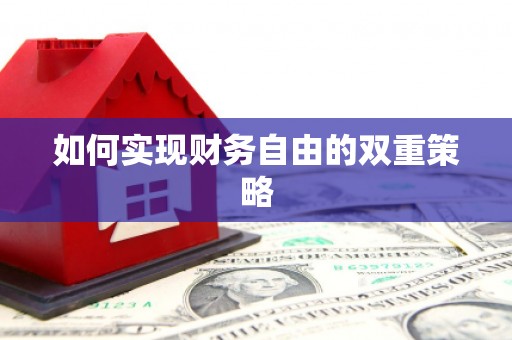 太仓如何实现财务自由的双重策略