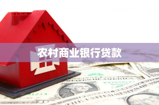 疏勒农村商业银行贷款