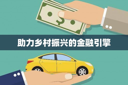 连云助力乡村振兴的金融引擎