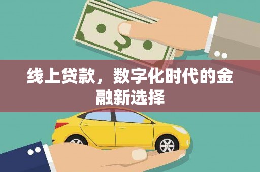 潜江线上贷款，数字化时代的金融新选择
