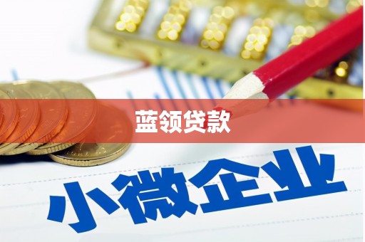 集贤蓝领贷款