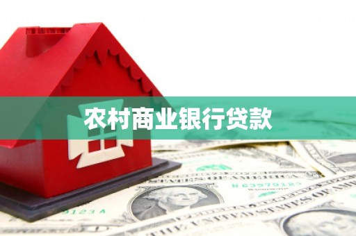 洪湖农村商业银行贷款