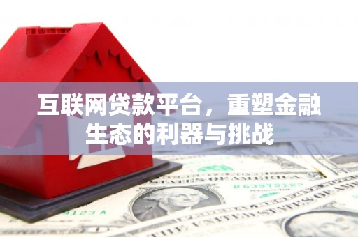 新社互联网贷款平台，重塑金融生态的利器与挑战