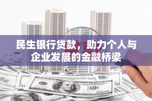岚皋民生银行贷款，助力个人与企业发展的金融桥梁