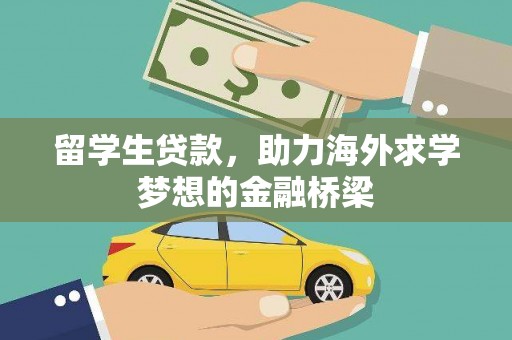 疏附留学生贷款，助力海外求学梦想的金融桥梁