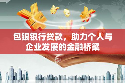 平顶山包银银行贷款，助力个人与企业发展的金融桥梁
