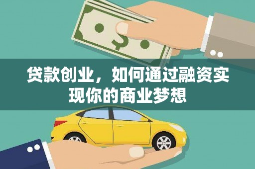 文峰贷款创业，如何通过融资实现你的商业梦想