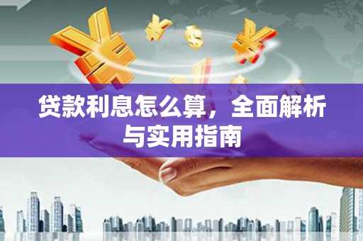 花溪贷款利息怎么算，全面解析与实用指南