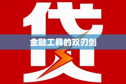 三水金融工具的双刃剑