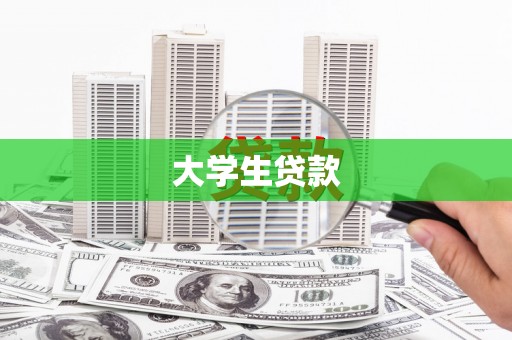 七堵大学生贷款