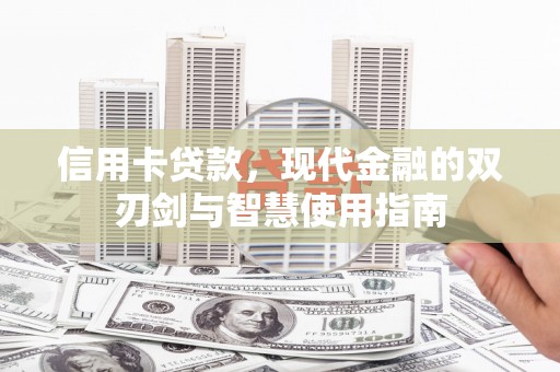 共和信用卡贷款，现代金融的双刃剑与智慧使用指南