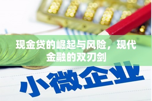 曲江现金贷的崛起与风险，现代金融的双刃剑