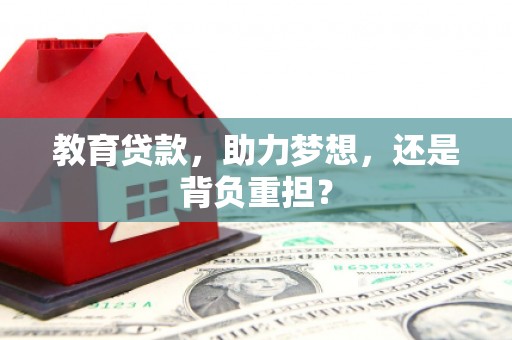 安阳教育贷款，助力梦想，还是背负重担？