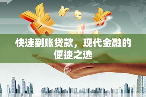 正安快速到账贷款，现代金融的便捷之选