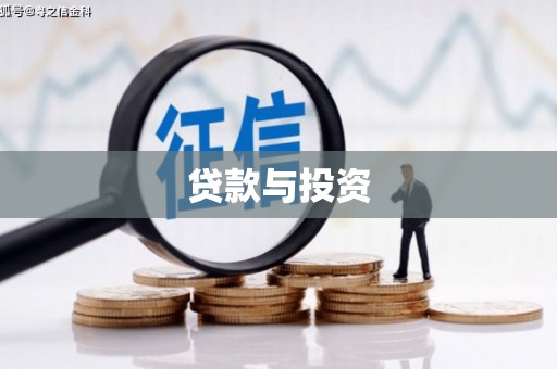 普洱贷款与投资