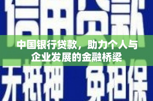 盘县中国银行贷款，助力个人与企业发展的金融桥梁
