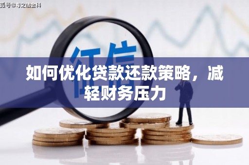 汶川如何优化贷款还款策略，减轻财务压力