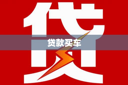 龙井贷款买车
