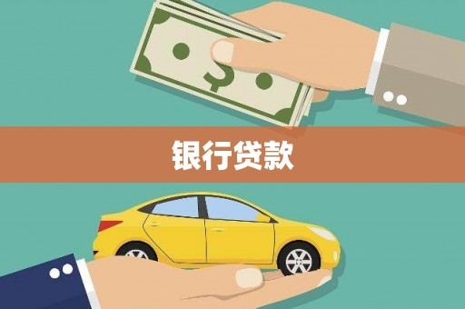 台西银行贷款