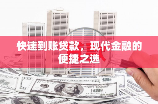 华阴快速到账贷款，现代金融的便捷之选