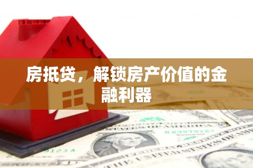 清涧房抵贷，解锁房产价值的金融利器