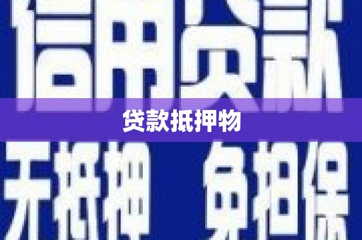 赤峰贷款抵押物