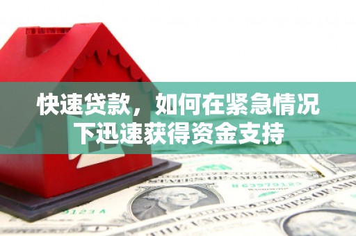 滨海快速贷款,如何在紧急情况下迅速获得资金支持 滨海快速贷款,如何在紧急情况下迅速获得资金支持