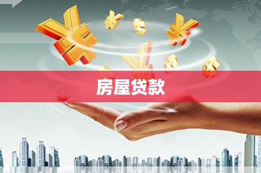 通海房屋贷款