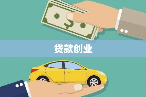靖州贷款创业