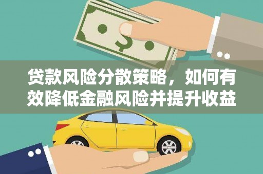 吉木萨尔贷款风险分散策略，如何有效降低金融风险并提升收益