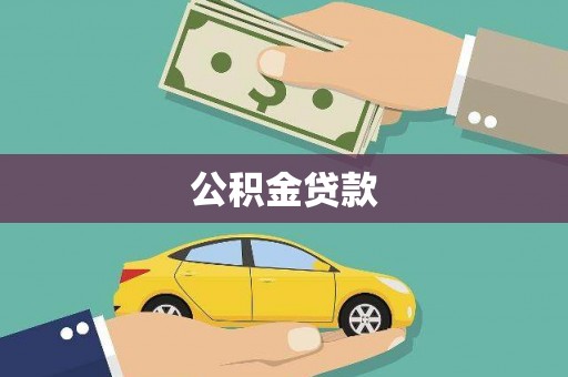 头城公积金贷款