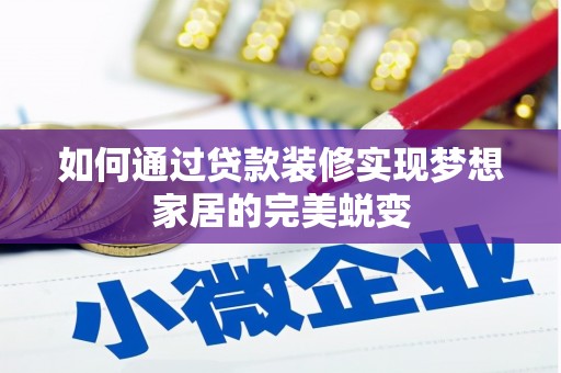 三乡如何通过贷款装修实现梦想家居的完美蜕变