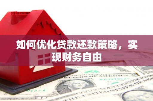 船营如何优化贷款还款策略，实现财务自由