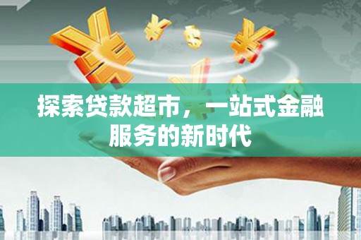 师宗探索贷款超市，一站式金融服务的新时代