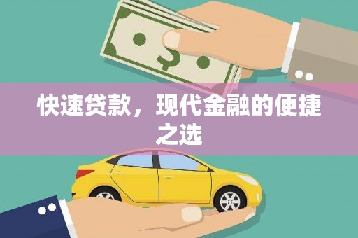 福兴快速贷款，现代金融的便捷之选