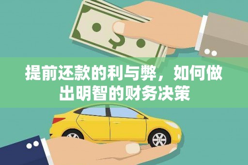 天心提前还款的利与弊，如何做出明智的财务决策