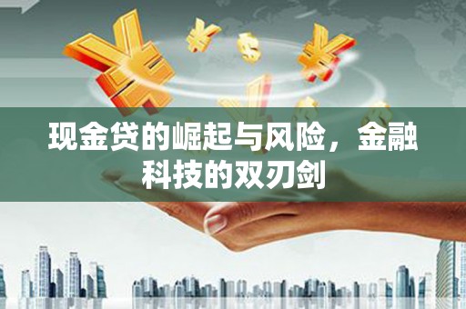 浮梁现金贷的崛起与风险，金融科技的双刃剑