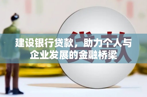 吉水建设银行贷款，助力个人与企业发展的金融桥梁