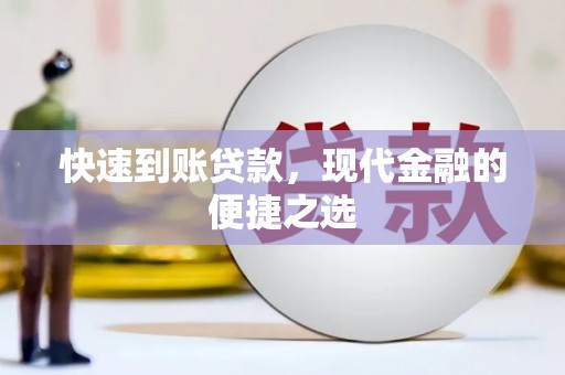 德钦快速到账贷款，现代金融的便捷之选