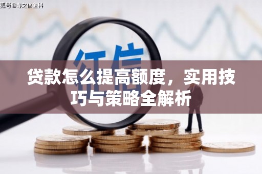 汾阳贷款怎么提高额度，实用技巧与策略全解析