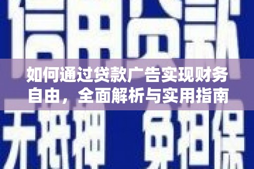 伊犁如何通过贷款广告实现财务自由，全面解析与实用指南