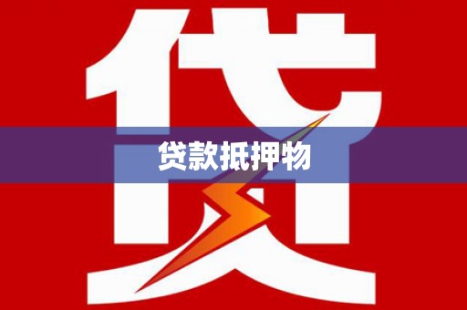 满洲里贷款抵押物