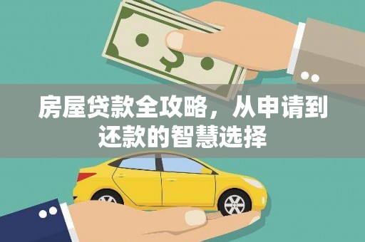 双柏房屋贷款全攻略，从申请到还款的智慧选择