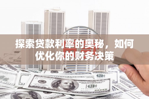 永寿探索贷款利率的奥秘，如何优化你的财务决策