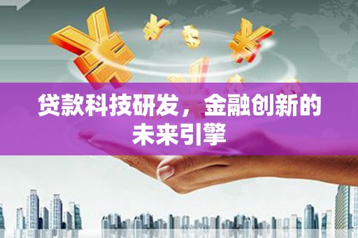 兴庆贷款科技研发，金融创新的未来引擎