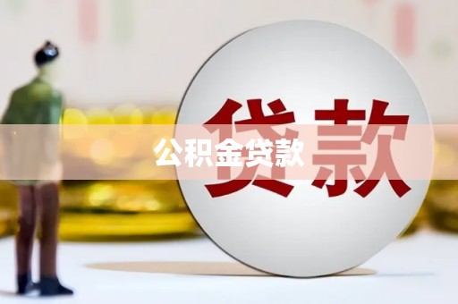 沂水公积金贷款