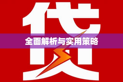 丰满全面解析与实用策略