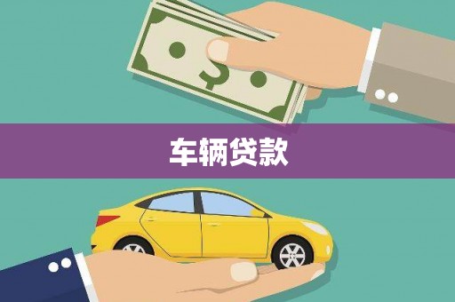 瑞芳车辆贷款