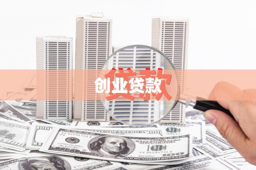 喜德创业贷款